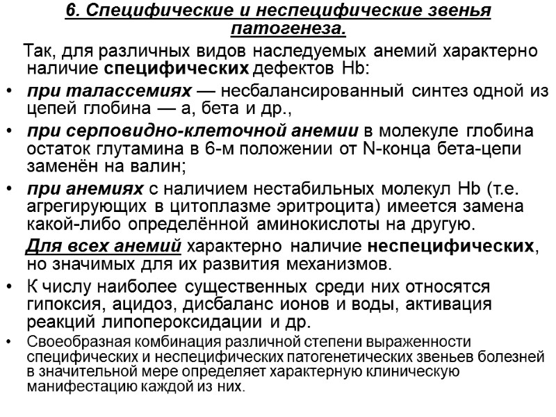 6. Специфические и неспецифические звенья патогенеза.      Так, для различных